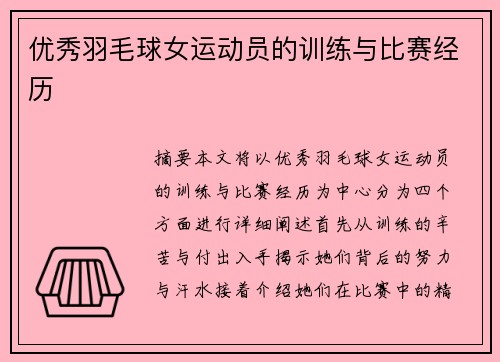 优秀羽毛球女运动员的训练与比赛经历