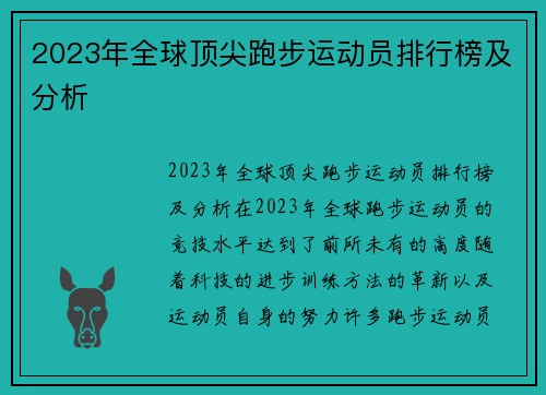 2023年全球顶尖跑步运动员排行榜及分析