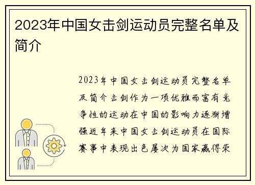 2023年中国女击剑运动员完整名单及简介
