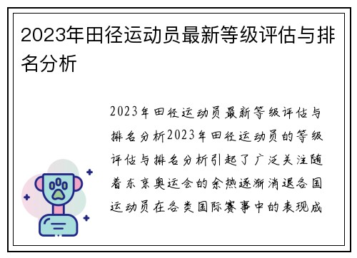 2023年田径运动员最新等级评估与排名分析