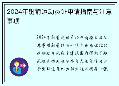 2024年射箭运动员证申请指南与注意事项