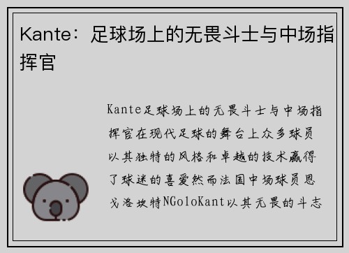 Kante：足球场上的无畏斗士与中场指挥官