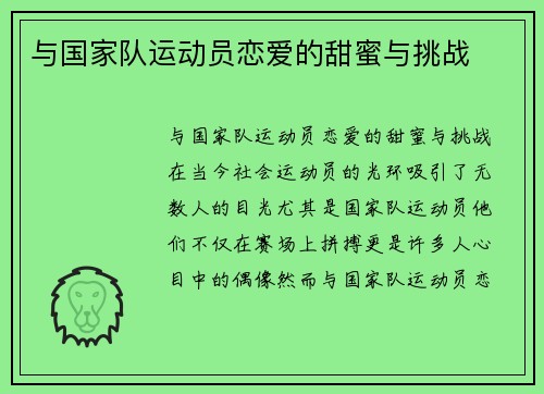 与国家队运动员恋爱的甜蜜与挑战