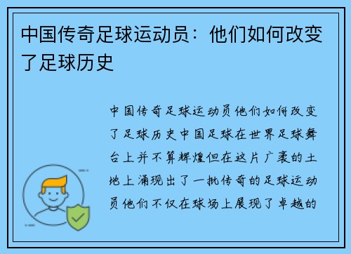 中国传奇足球运动员：他们如何改变了足球历史
