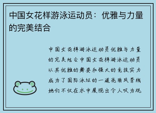 中国女花样游泳运动员：优雅与力量的完美结合