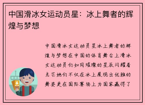 中国滑冰女运动员星：冰上舞者的辉煌与梦想