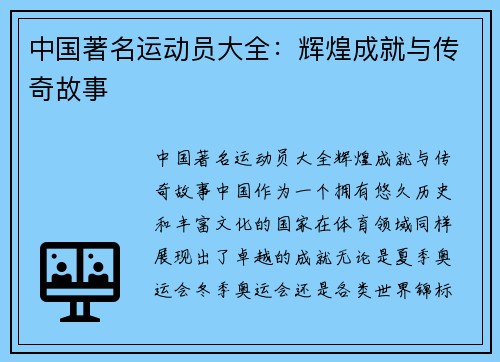 中国著名运动员大全：辉煌成就与传奇故事