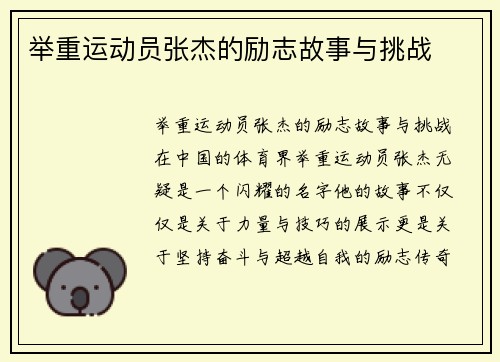 举重运动员张杰的励志故事与挑战
