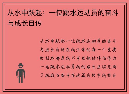 从水中跃起：一位跳水运动员的奋斗与成长自传