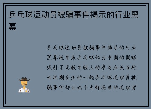 乒乓球运动员被骗事件揭示的行业黑幕