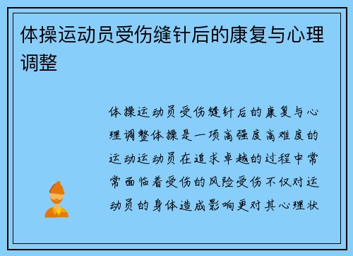 体操运动员受伤缝针后的康复与心理调整