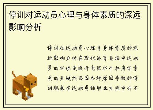 停训对运动员心理与身体素质的深远影响分析