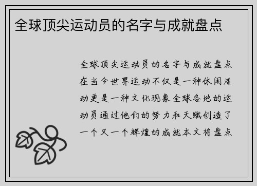 全球顶尖运动员的名字与成就盘点