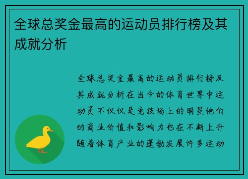 全球总奖金最高的运动员排行榜及其成就分析
