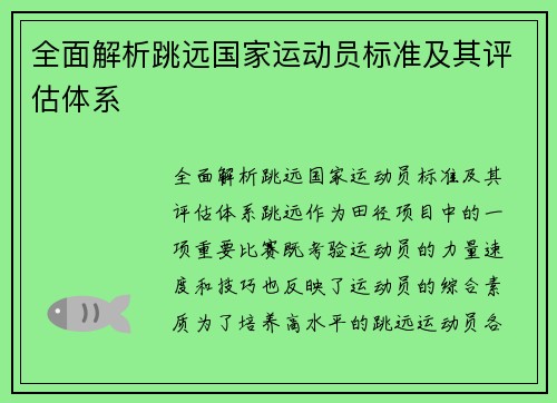 全面解析跳远国家运动员标准及其评估体系