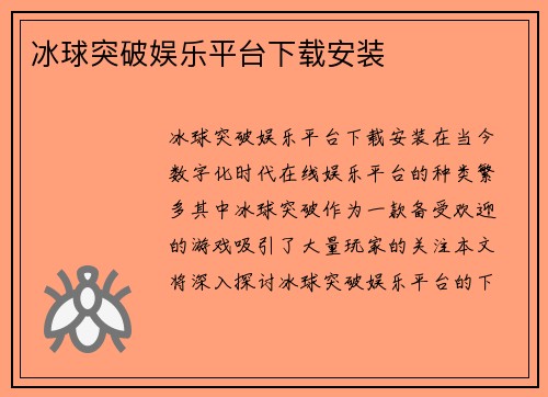 冰球突破娱乐平台下载安装
