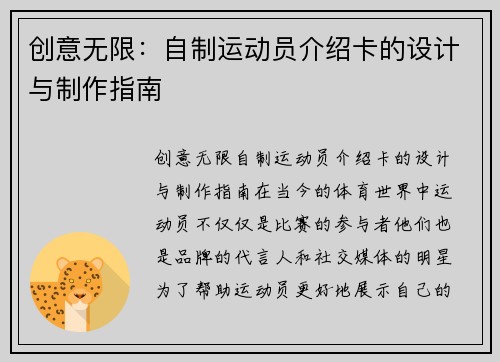 创意无限：自制运动员介绍卡的设计与制作指南