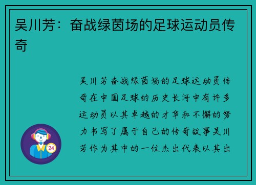 吴川芳：奋战绿茵场的足球运动员传奇