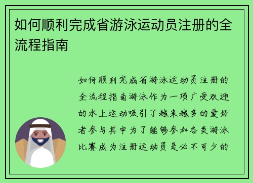 如何顺利完成省游泳运动员注册的全流程指南