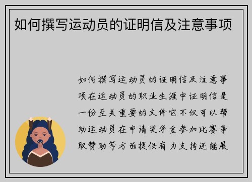 如何撰写运动员的证明信及注意事项